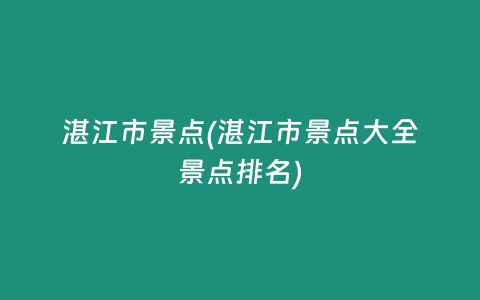 湛江市景点(湛江市景点大全景点排名)