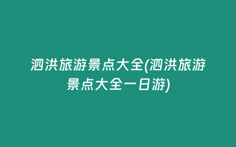 泗洪旅游景点大全(泗洪旅游景点大全一日游)