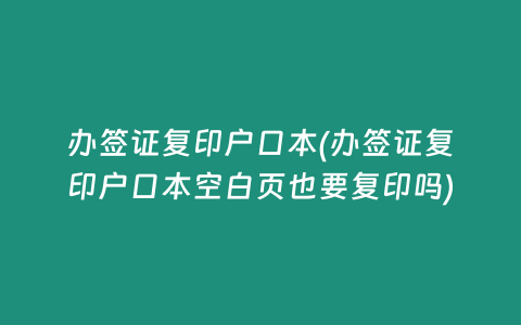 办签证复印户口本(办签证复印户口本空白页也要复印吗)