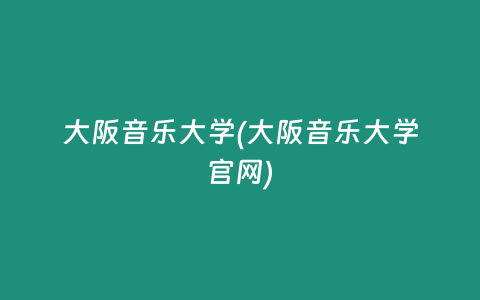 大阪音乐大学(大阪音乐大学官网)