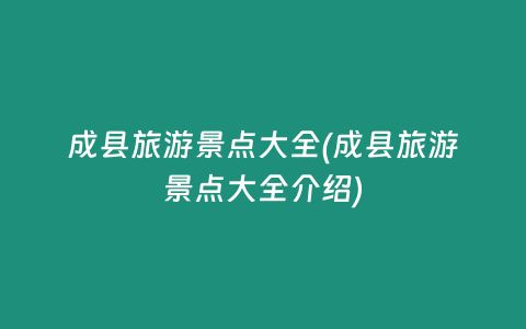 成县旅游景点大全(成县旅游景点大全介绍)