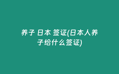 养子 日本 签证(日本人养子给什么签证)