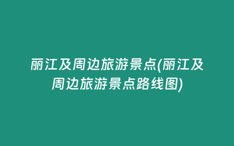 丽江及周边旅游景点(丽江及周边旅游景点路线图)