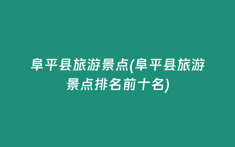 阜平县旅游景点(阜平县旅游景点排名前十名)