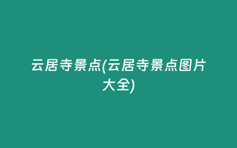 云居寺景点(云居寺景点图片大全)