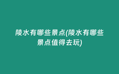 陵水有哪些景点(陵水有哪些景点值得去玩)