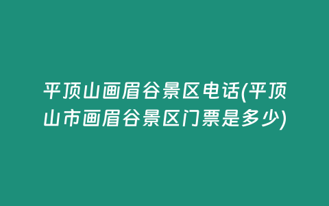 平顶山画眉谷景区电话(平顶山市画眉谷景区门票是多少)