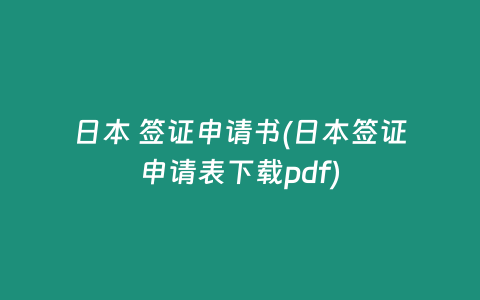 日本 签证申请书(日本签证申请表下载pdf)