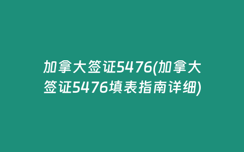 加拿大签证5476(加拿大签证5476填表指南详细)