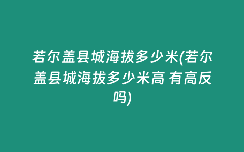 若尔盖县城海拔多少米(若尔盖县城海拔多少米高 有高反吗)