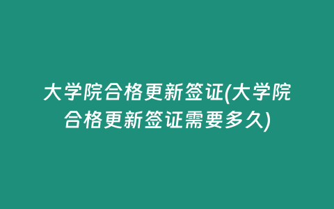 大学院合格更新签证(大学院合格更新签证需要多久)