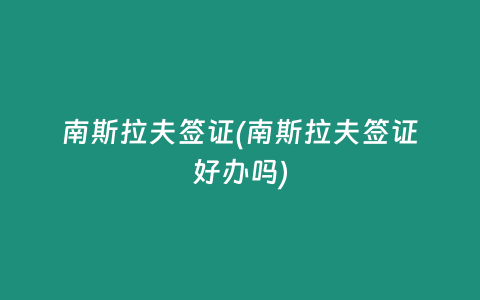 南斯拉夫签证(南斯拉夫签证好办吗)