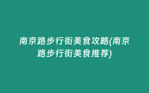 南京路步行街美食攻略(南京路步行街美食推荐)