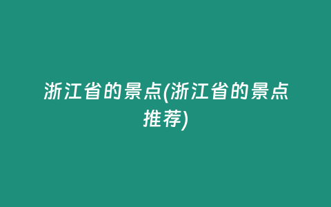 浙江省的景点(浙江省的景点推荐)