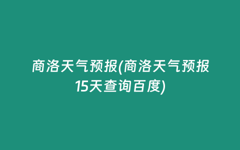 商洛天气预报(商洛天气预报15天查询百度)