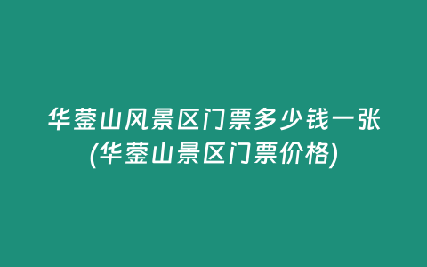 华蓥山风景区门票多少钱一张(华蓥山景区门票价格)