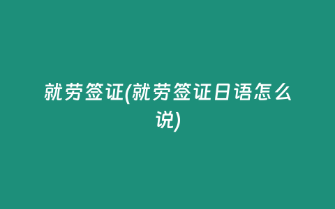 就劳签证(就劳签证日语怎么说)