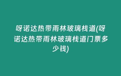 呀诺达热带雨林玻璃栈道(呀诺达热带雨林玻璃栈道门票多少钱)
