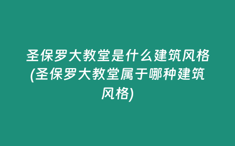 圣保罗大教堂是什么建筑风格(圣保罗大教堂属于哪种建筑风格)