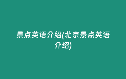 景点英语介绍(北京景点英语介绍)
