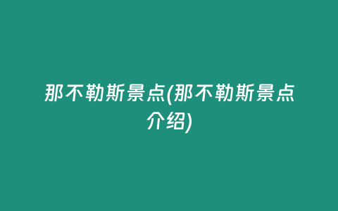 那不勒斯景点(那不勒斯景点介绍)