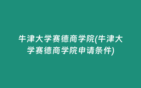 牛津大学赛德商学院(牛津大学赛德商学院申请条件)