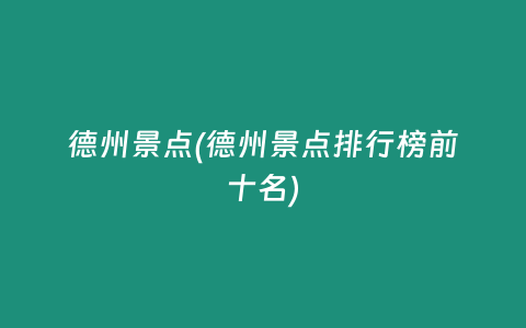 德州景点(德州景点排行榜前十名)