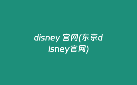 disney 官网(东京disney官网)