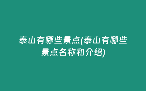 泰山有哪些景点(泰山有哪些景点名称和介绍)