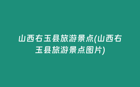 山西右玉县旅游景点(山西右玉县旅游景点图片)