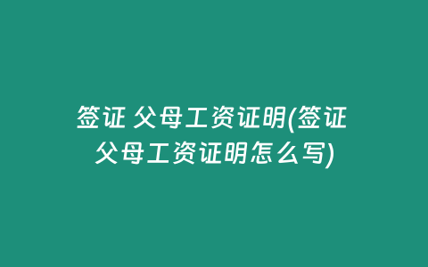 签证 父母工资证明(签证 父母工资证明怎么写)
