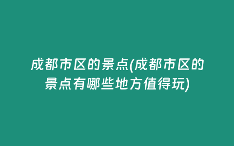 成都市区的景点(成都市区的景点有哪些地方值得玩)
