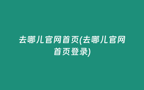 去哪儿官网首页(去哪儿官网首页登录)