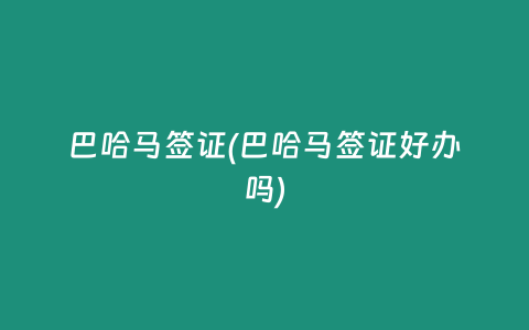 巴哈马签证(巴哈马签证好办吗)