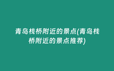 青岛栈桥附近的景点(青岛栈桥附近的景点推荐)