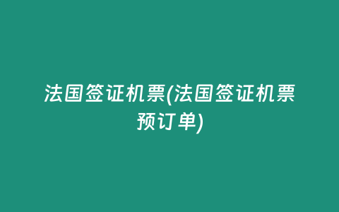 法国签证机票(法国签证机票预订单)