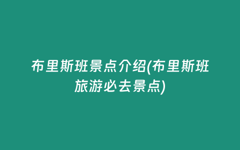 布里斯班景点介绍(布里斯班旅游必去景点)