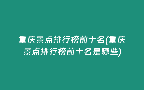 重庆景点排行榜前十名(重庆景点排行榜前十名是哪些)