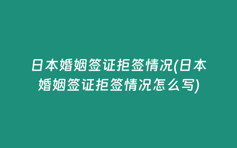 日本婚姻签证拒签情况(日本婚姻签证拒签情况怎么写)