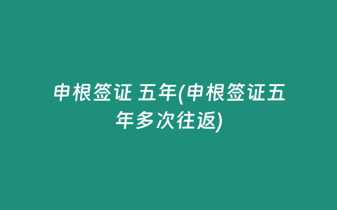 申根签证 五年(申根签证五年多次往返)