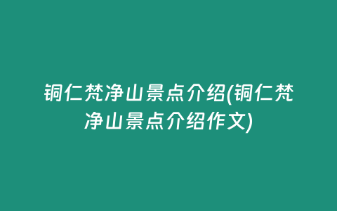铜仁梵净山景点介绍(铜仁梵净山景点介绍作文)