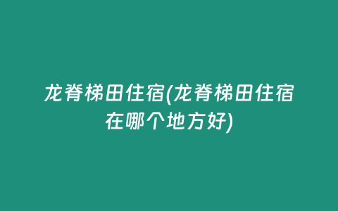 龙脊梯田住宿(龙脊梯田住宿在哪个地方好)