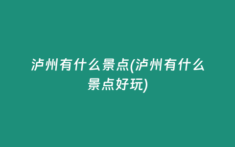 泸州有什么景点(泸州有什么景点好玩)