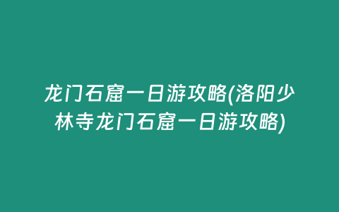龙门石窟一日游攻略(洛阳少林寺龙门石窟一日游攻略)插图 龙门石窟一日游攻略(洛阳少林寺龙门石窟一日游攻略)