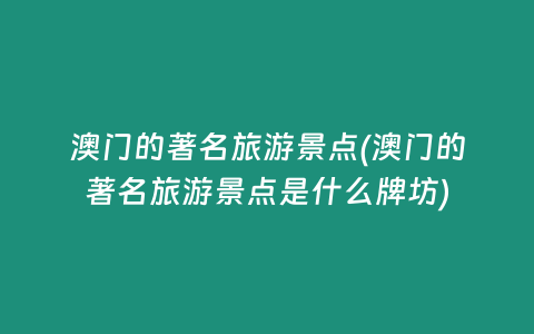 澳门的著名旅游景点(澳门的著名旅游景点是什么牌坊)