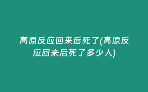 高原反应回来后死了(高原反应回来后死了多少人)