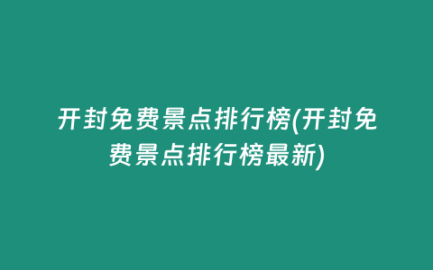 开封免费景点排行榜(开封免费景点排行榜最新)