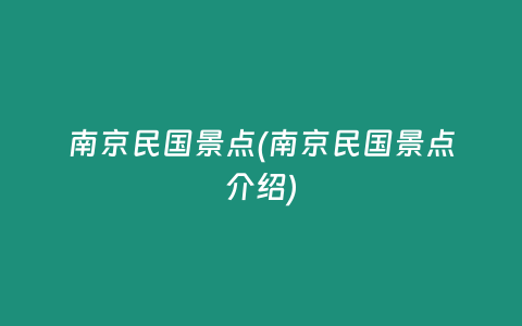 南京民国景点(南京民国景点介绍)