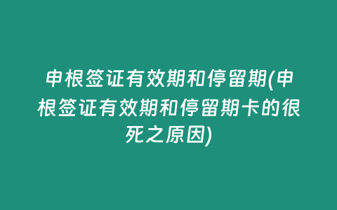 申根签证有效期和停留期(申根签证有效期和停留期卡的很死之原因)