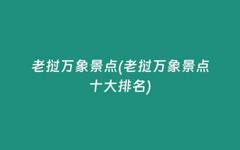 老挝万象景点(老挝万象景点十大排名)